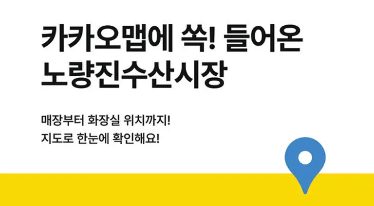 카카오맵 노량진수산물도매시장 서비스 오픈 이미지