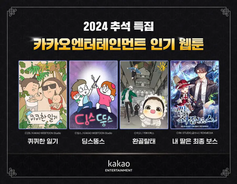 카카오엔터테인먼트는 추석 명절을 앞두고 웹툰 추천작 4개 작품을 공개한다.