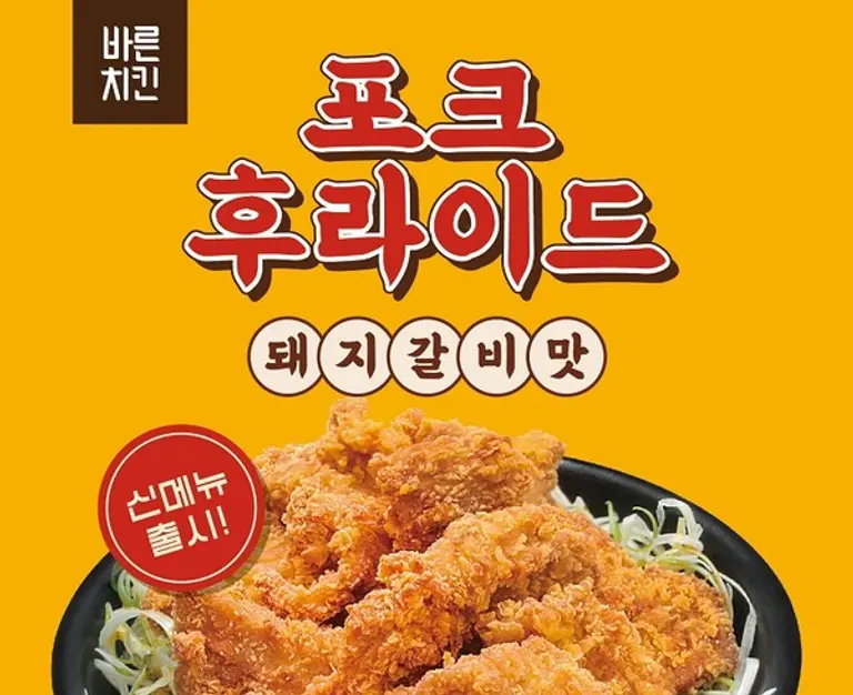 바른치킨 돼지갈비맛 포크후라이드