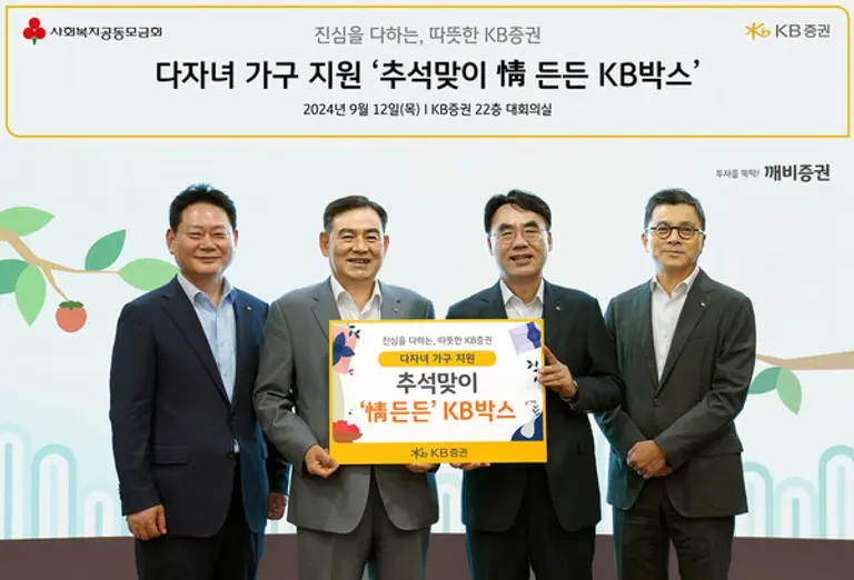 KB증권 본사에서 KB증권 김성현 대표이사(왼쪽 두번째)와 이홍구 대표이사(왼쪽 세번째), 강진두 경영지원부문장(왼쪽 네번째), 임경식 커뮤니케이션본부장(왼쪽 첫번째)이 ‘추석 맞이 情 든든 KB박스’ 전달식을 진행하며 기념 촬영을 하고 있다.