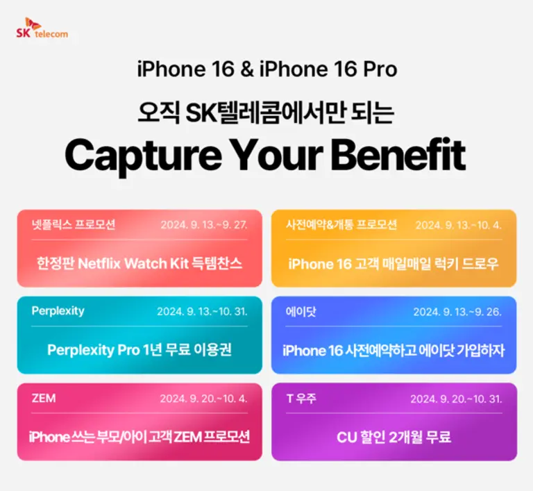 SKT iPhone16 시리즈 사전예약 프로모션 이미지
