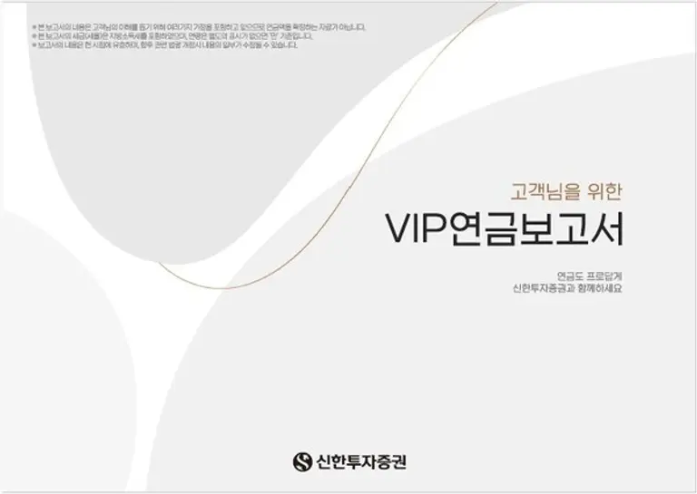신한투자증권, VIP연금보고서로 회계사와 1대1 맞춤 컨설팅 제공