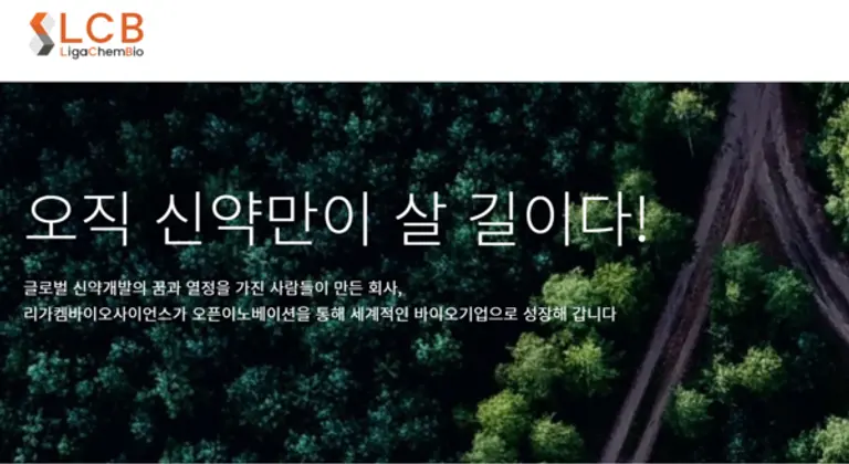 리가켐바이오 홈페이지