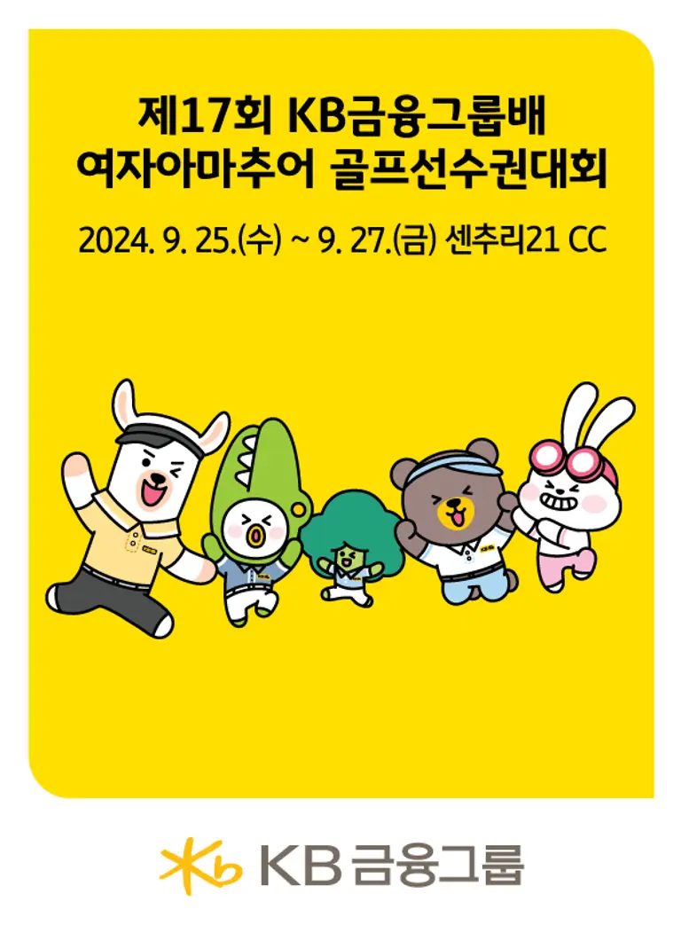 제17회 KB금융그룹배 여자아마추어 골프선수권대회 포스터 [출처: KB금융그룹]