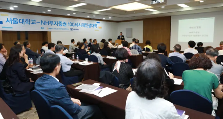 NH투자증권·서울대학교, 100세시대인생대학 개강