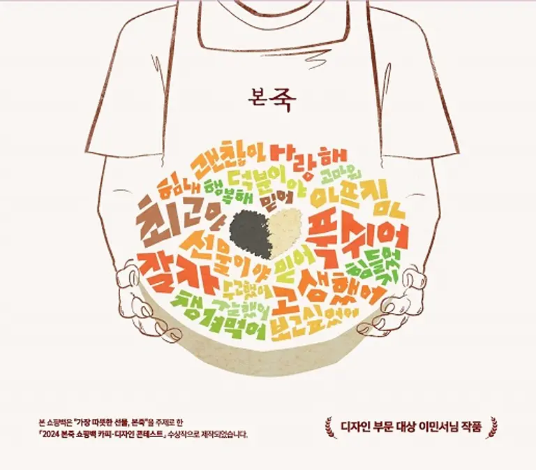 이민서 씨의 디자인 부문 대상 수상작 [제공 : 본죽]