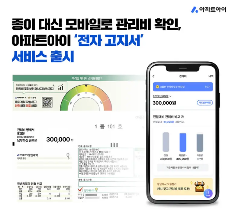 아파트아이가 전자 관리비 고지서 서비스 출시했다. (사진제공=아파트아이)