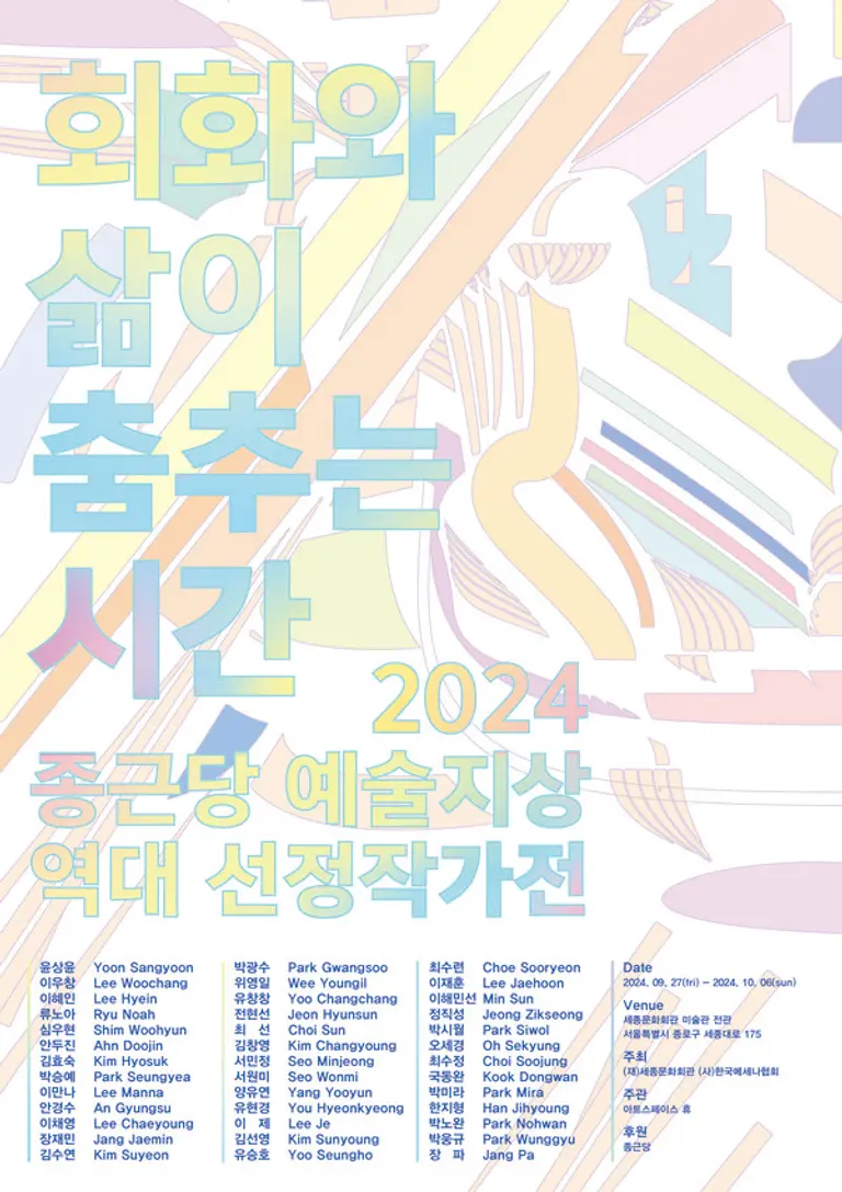 종근당홀딩스 제2회 역대 선정작가전 전시 포스터