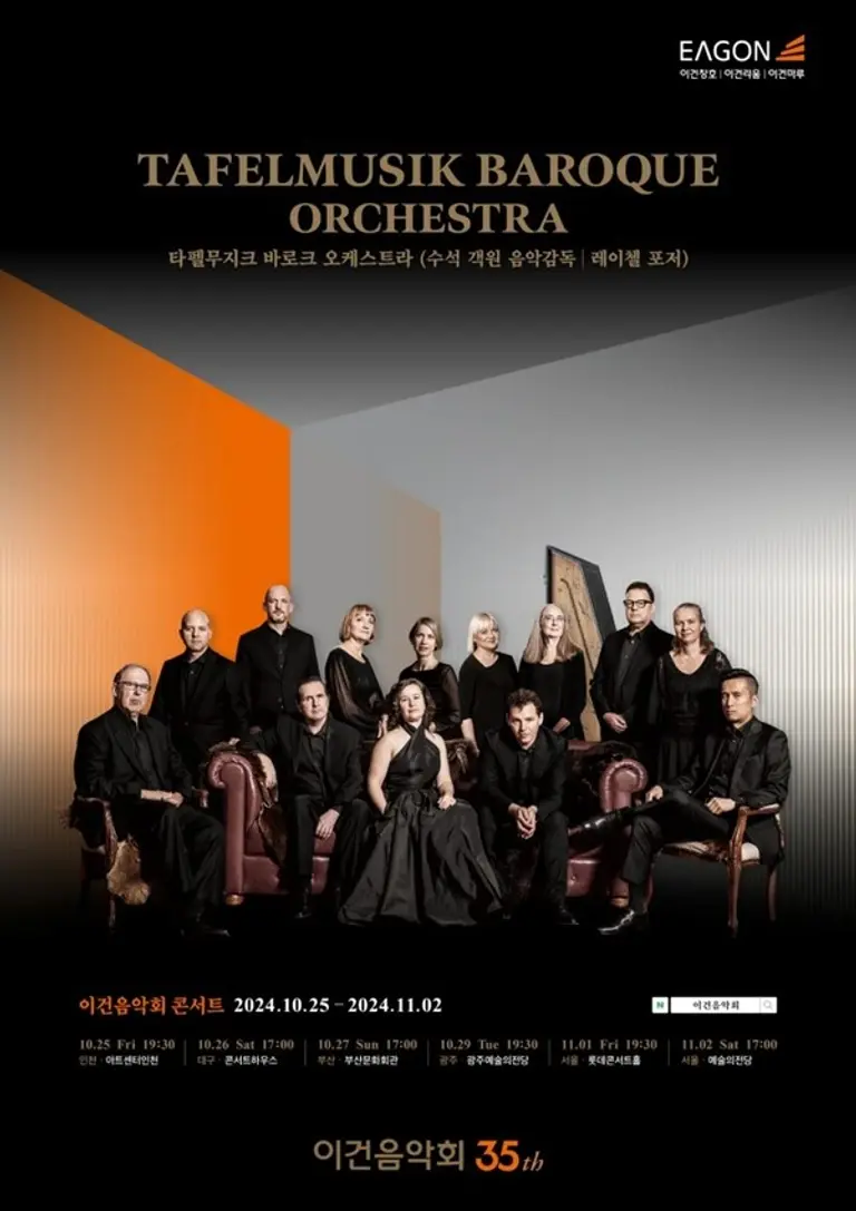 제35회 이건음악회 공식 포스터, 초청 연주자 ‘타펠무지크 바로크 오케스트라’