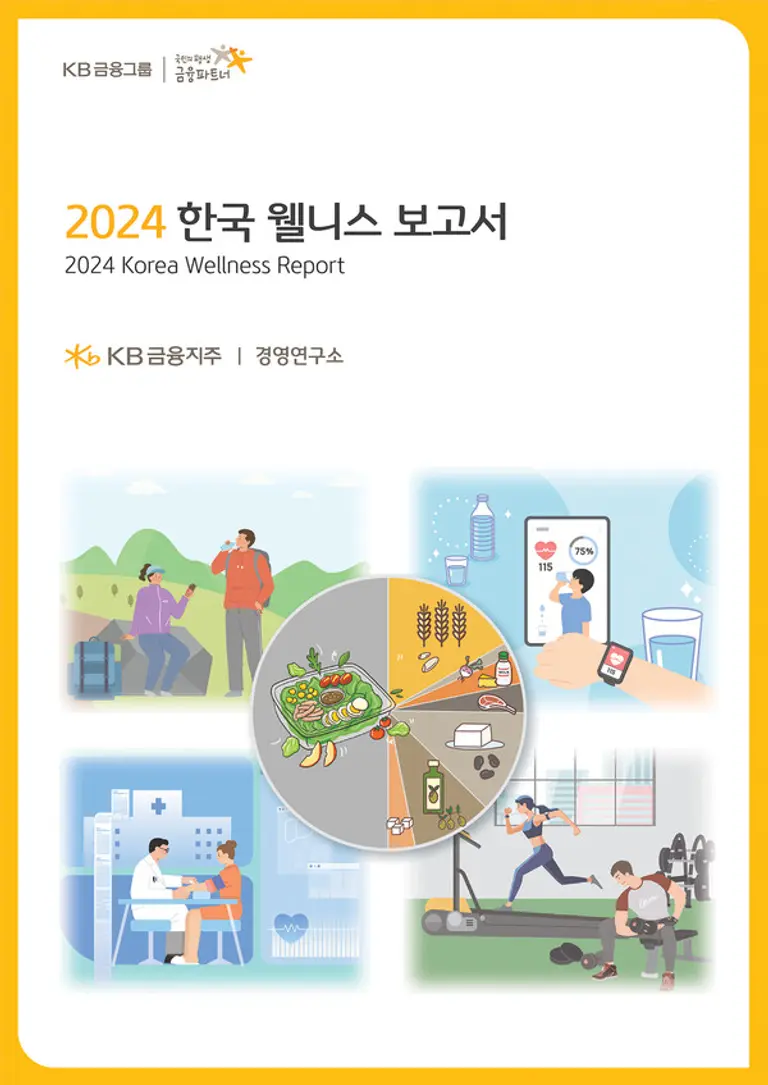 2024 한국 웰니스 보고서 표지 [출처: KB금융지주 경영연구소]