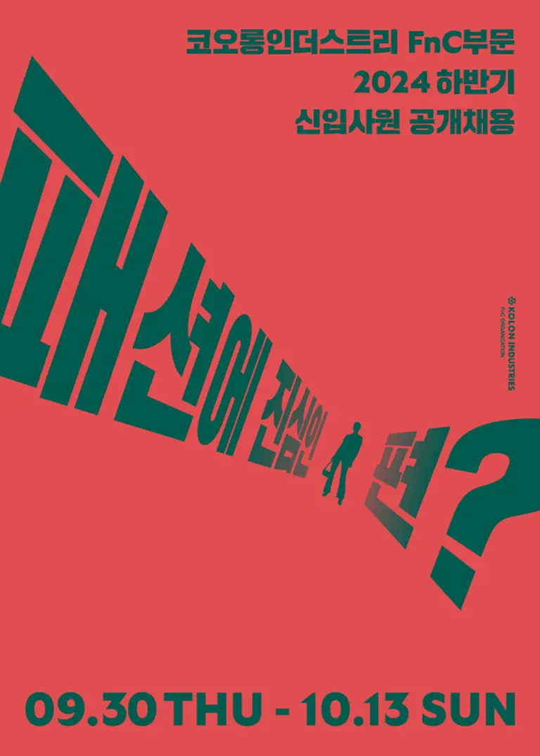 코오롱FnC_2024년도 하반기 신입사원 공개채용 메인 포스터