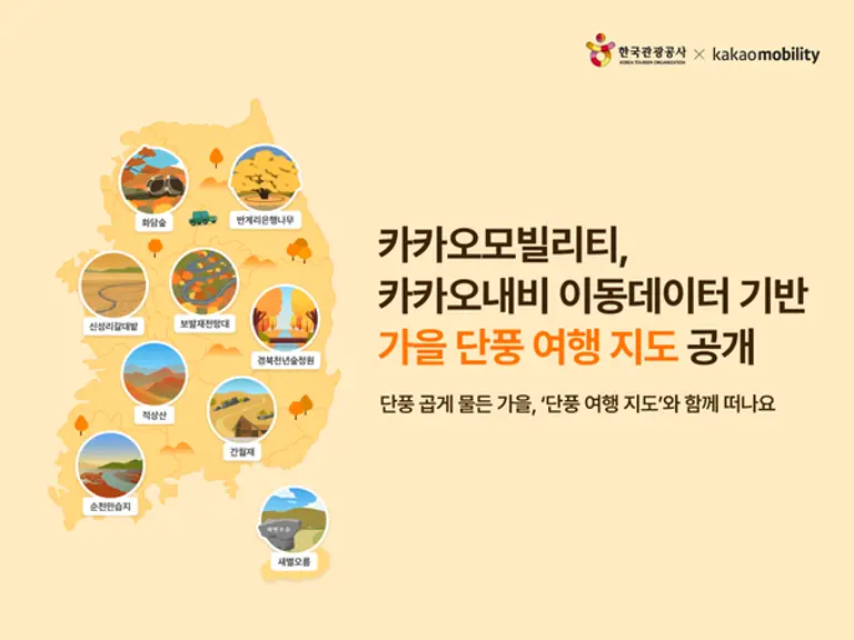 카카오모빌리티는 한국관광공사와 협업해 카카오내비 데이터 기반 ‘가을 단풍 여행 지도’를 공개했다.