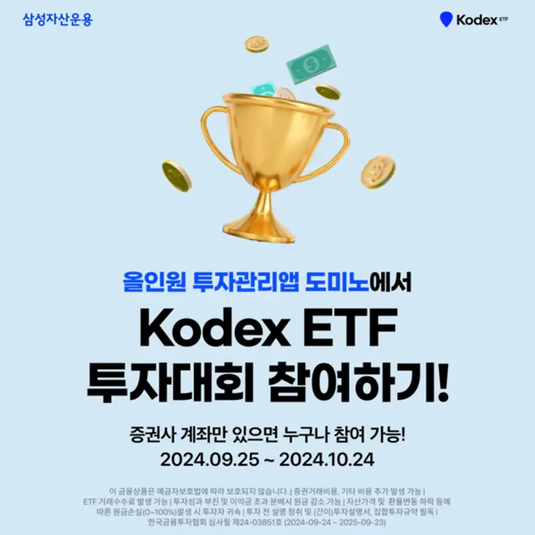 삼성자산운용 ‘KODEX ETF 투자리그’