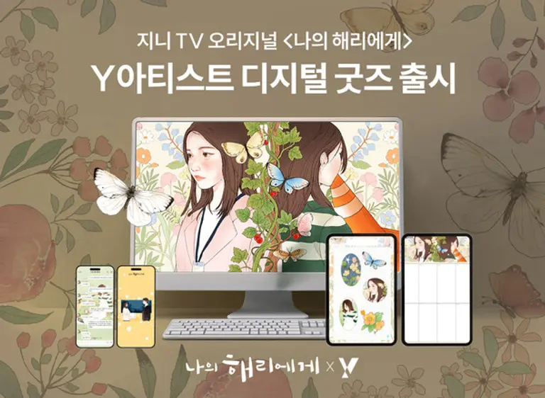 지니 TV 오리지널 콘텐츠 드라마 ‘나의 해리에게’ Y아티스트 디지털 굿즈 소개 이미지