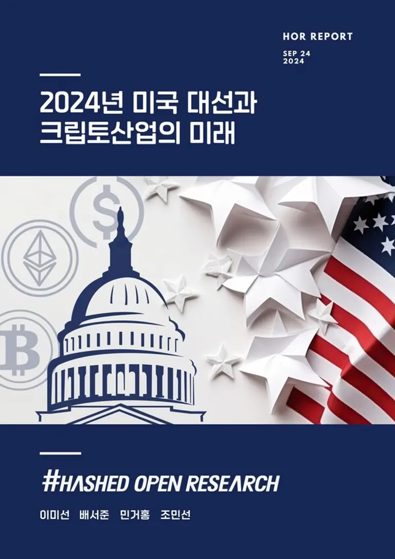 해시드오픈리서치 보고서 표지 [출처: 해시드]