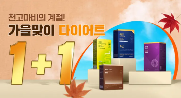 세리박스 가을 맞이 1+1 프로모션