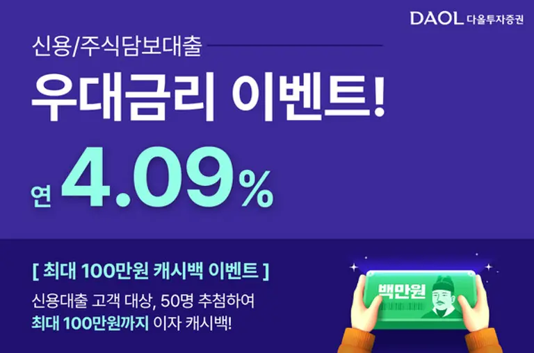 다올투자증권, 연4.09% 신용·대출 우대금리