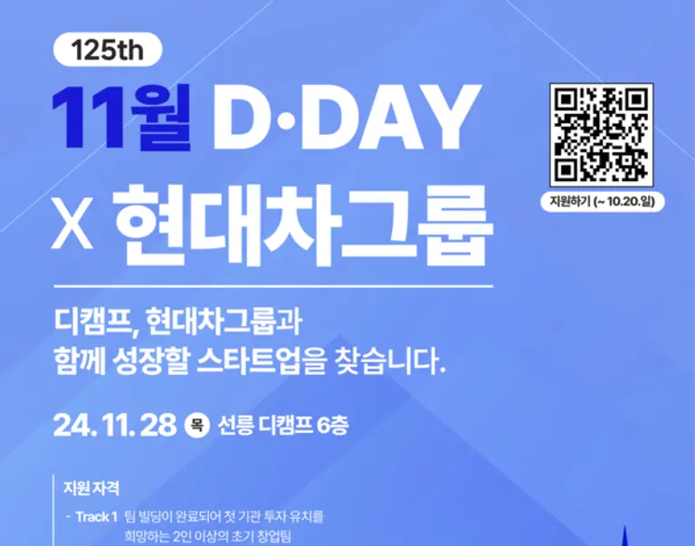 현대차그룹 제로원 – 디캠프 ‘디데이’ 공식 포스터