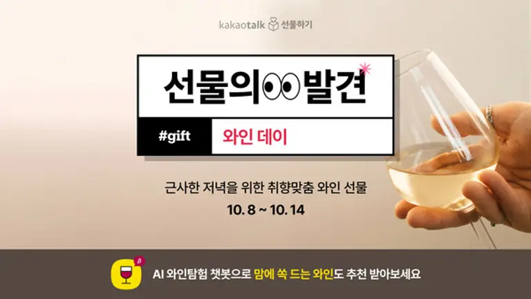 카카오톡 선물하기, ‘선물의 발견 와인데이’ 프로모션