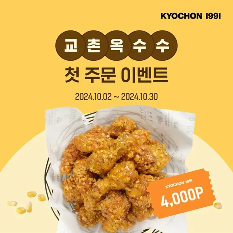 교촌치킨앱에서 ‘교촌옥수수’ 첫 주문 이벤트