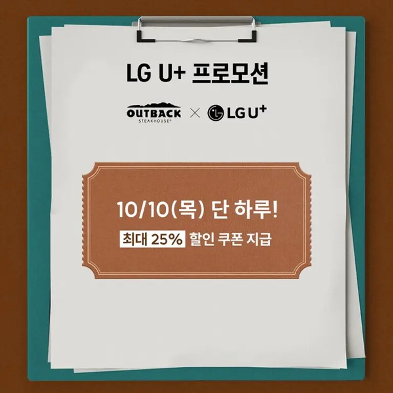 아웃백, LG유플러스 고객 대상 ‘유플투쁠’ 프로모션 진행
