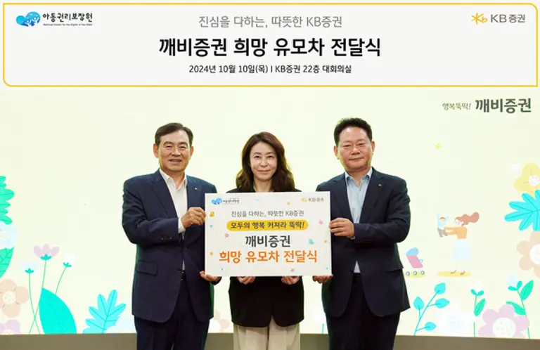 KB증권 김성현 대표이사(왼쪽)와 임경식 커뮤니케이션본부장(오른쪽), 아동권리보장원 고금란 부원장(가운데)이 