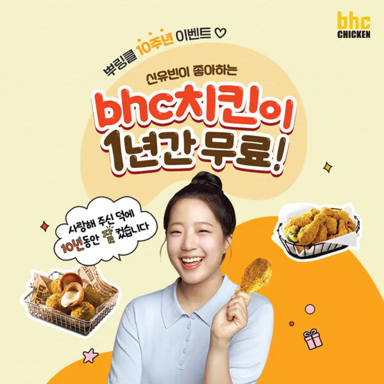 ‘신유빈이 좋아하는 bhc 치킨이 1년간 무료!’ 이벤트