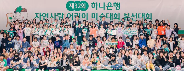 하나은행은 지난 12일 인천 청라 하나글로벌캠퍼스에서 제32회 자연사랑 어린이 미술대회 본선 및 시상식을 개최했다. 김한욱 하나은행 HR지원그룹 부행장(윗줄 왼쪽 가운데)이 본선에 진출한 어린이들과 기념사진을 촬영했다. [출처: 하나은행]