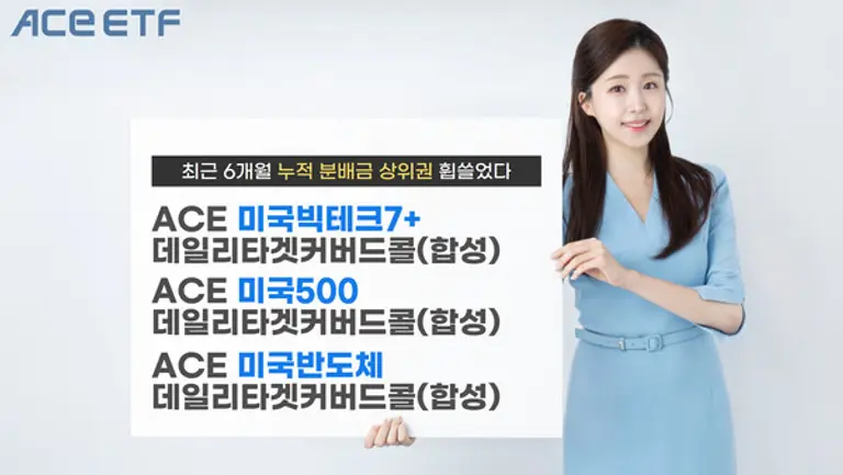  ACE 데일리타겟커버드콜 3종