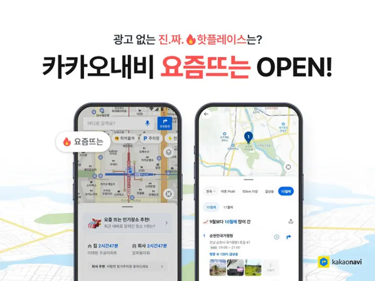 카카오모빌리티의 빅데이터 기반 목적지 랭킹 서비스 ‘요즘뜨는