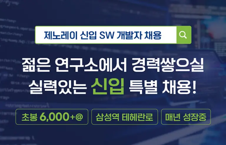  * 제노레이 신입 SW 개발자 특별채용 [사진=제노레이]