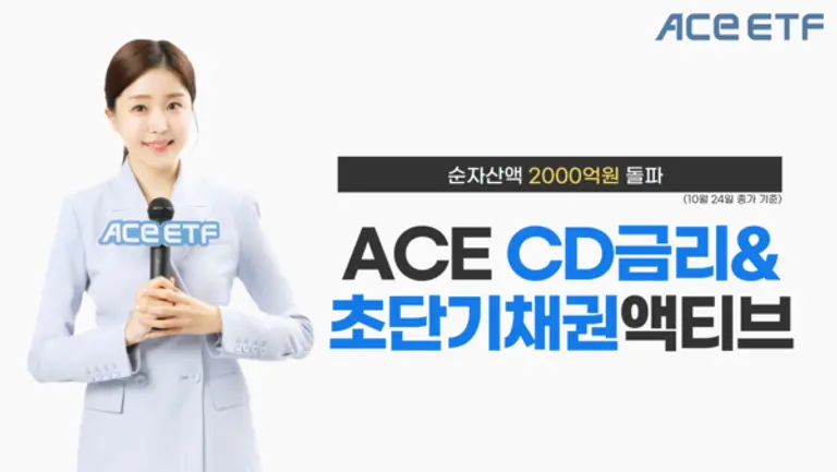 한투운용 ACE CD금리&초단기채권액티브 ETF, 순자산액 2000억원 돌파