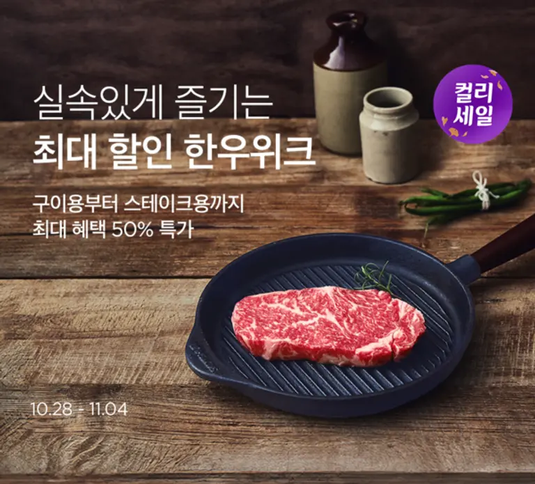 컬리, 최대 반값 혜택 ‘한우 위크 기획전’