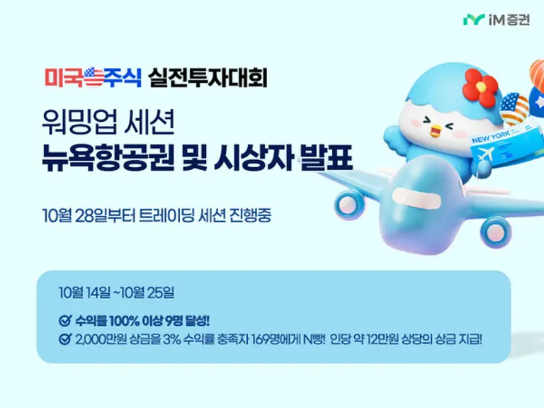 iM증권, 미국 실전투자대회 워밍업 세션 100% 이상 수익률 9명