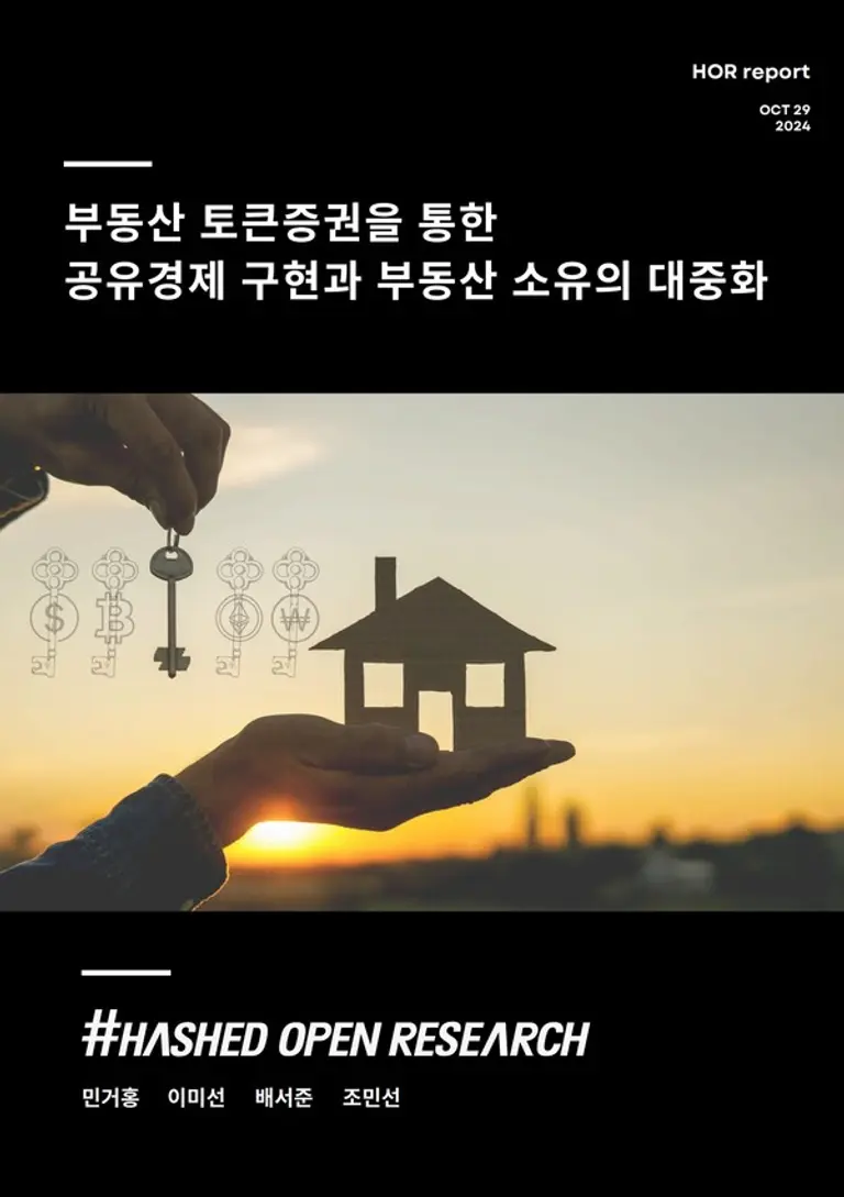 [출처: 해시드 오픈 리서치]