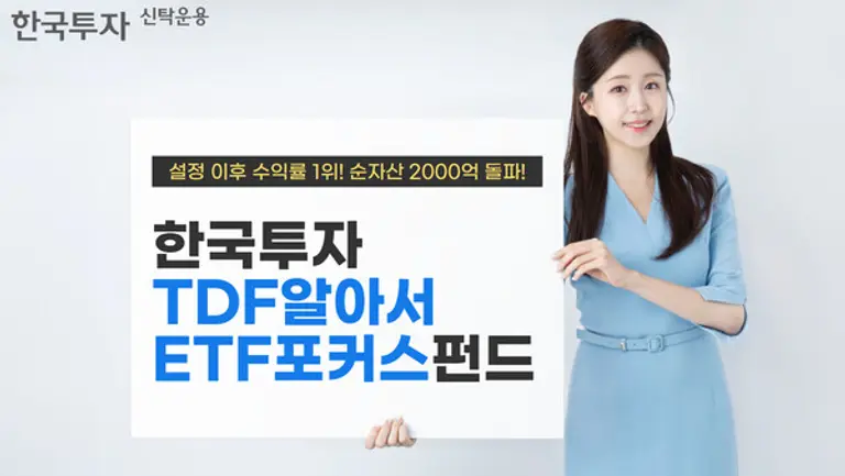 한투 TDF알아서ETF포커스 출시 2년… 수익률 1위