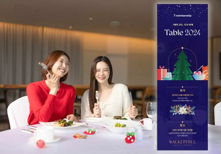 SK텔레콤은 크리스마스를 맞아 T 멤버십 미식 행사 ‘Table 2024’를 개최한다.