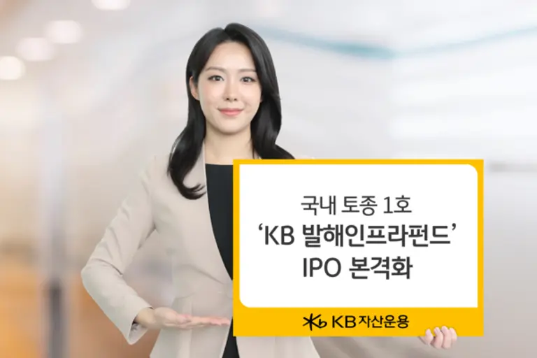 KB운용 ‘발해인프라’ 증권신고서 효력 발생…IPO 본격화
