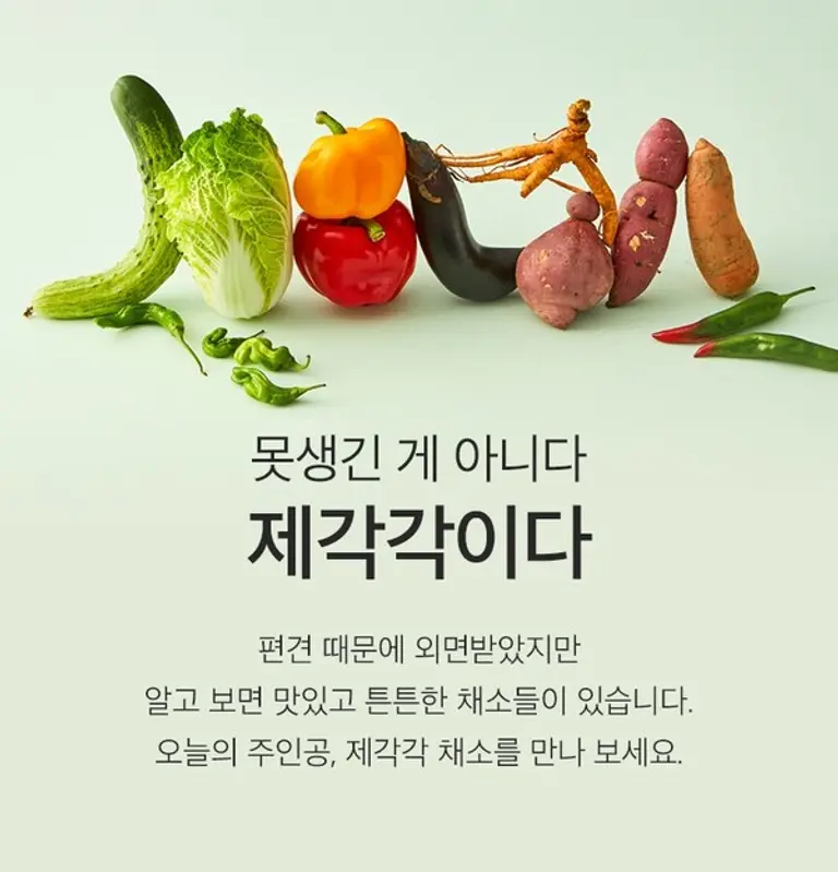 마켓컬리, 치솟는 농산물 가격에 못난이 채소 ‘제각각’ 판매량 2배 ‘껑충’