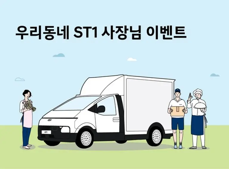 현대자동차가 전동화 비즈니스 플랫폼인 ST1의 라인업 완성을 기념해 소상공인 응원 캠페인을 진행한다.