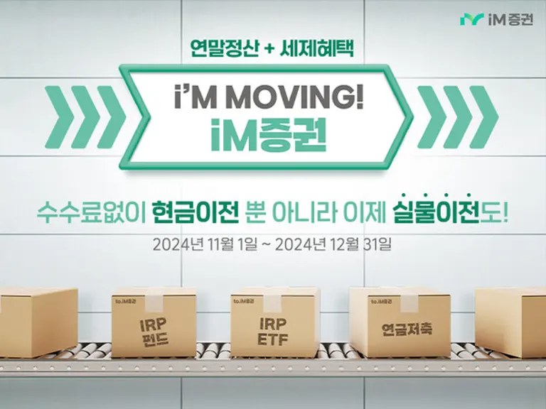 iM증권, 연금자산 가입·이전 고객 300명에 사은품 지급