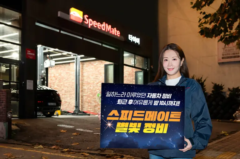 스피드메이트가 5일부터 매주 화요일 오후 10시까지 영업시간을 연장하는 ‘별빛 정비’ 서비스를 서울·인천·경기 권역 40개 매장으로 확대·제공한다.