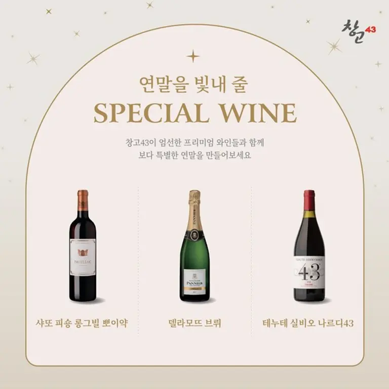 창고43, 풍성한 연말을 위한 와인 할인
