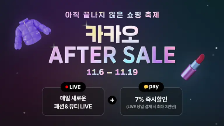 카카오쇼핑라이브의 ‘카카오 애프터 세일’ 프로모션 이미지
