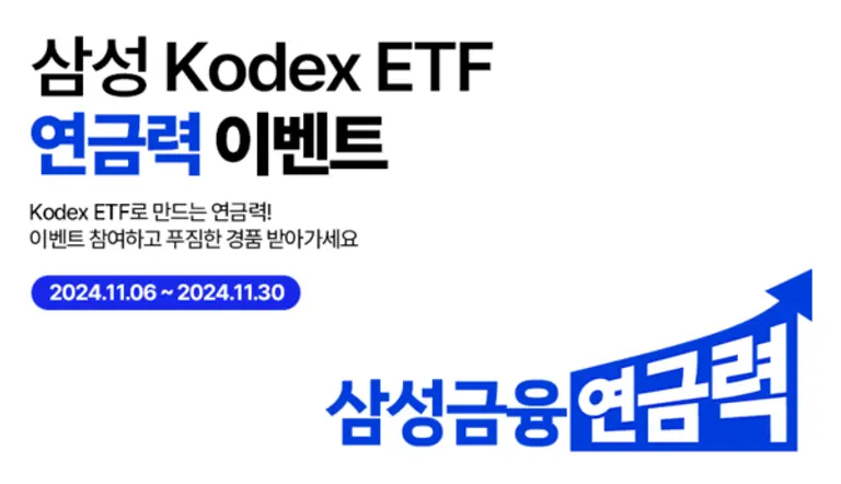 삼성자산운용, KODEX 연금력 이벤트 3종 진행