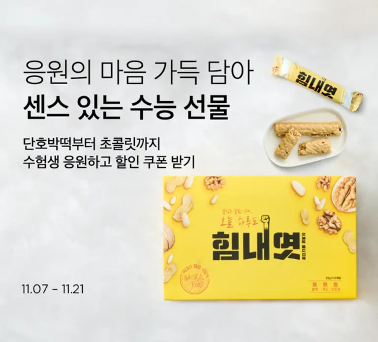 컬리, 센스있는 수능 선물 기획전 개최