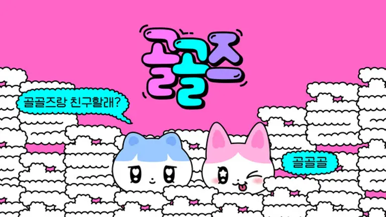 카카오의 신규 캐릭터 ‘골골즈