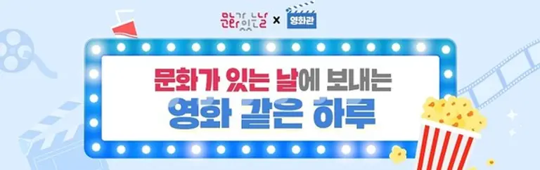 문화가 있는 날, 수험생 대상 영화 할인 혜택(제공=지역문화진흥원)