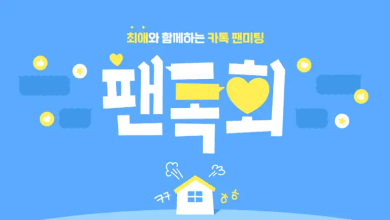 카톡 팬미팅 ‘팬톡회’ 이미지