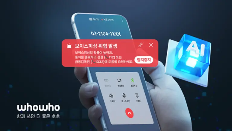 후후의 AI 보이스피싱 탐지 기능 UI